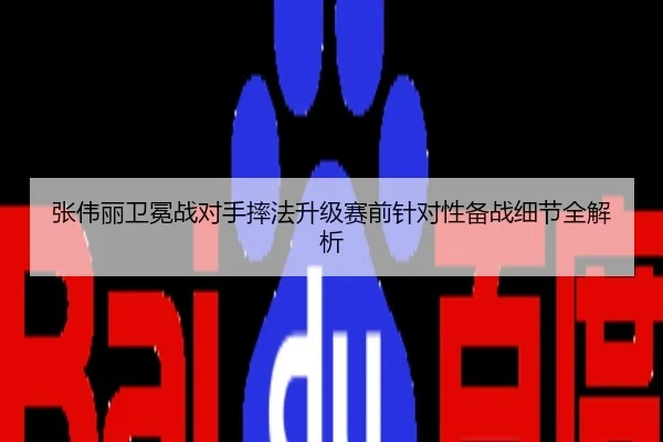 张伟丽卫冕战对手摔法升级赛前针对性备战细节全解析
