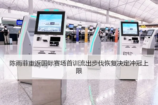 陈雨菲重返国际赛场首训流出步伐恢复决定冲冠上限